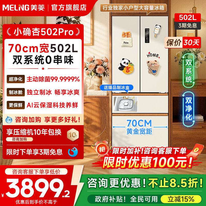 美菱小确杏502L双系统零嵌冰箱