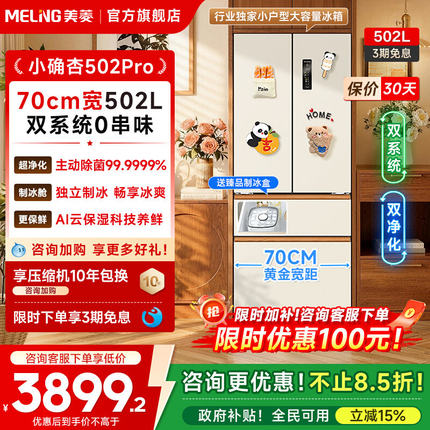 美菱小确杏502pro法式多门70cm宽双系统零嵌法四门家用一级冰箱