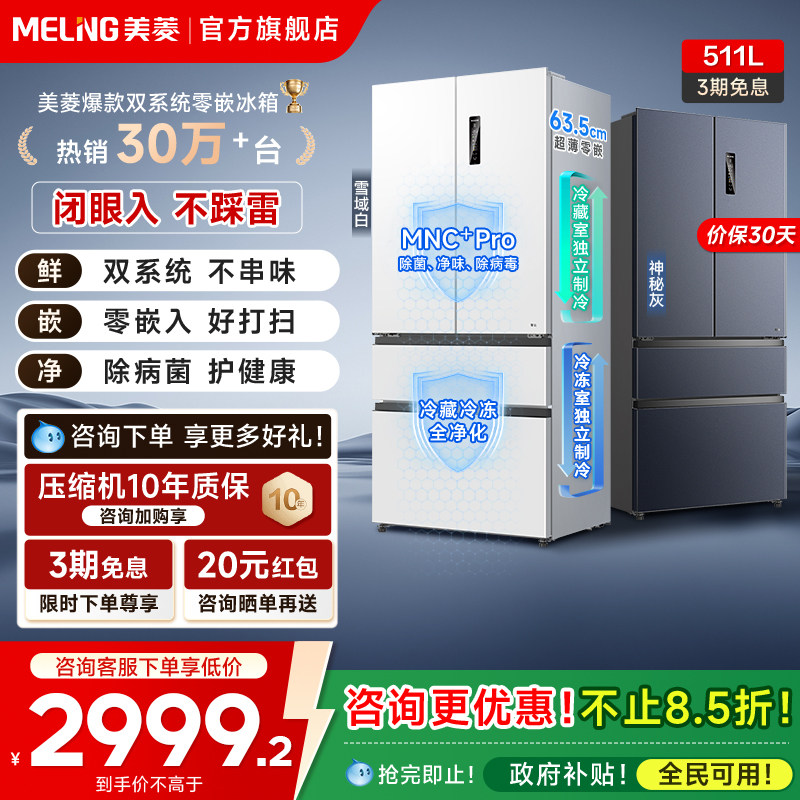 美菱双系统零嵌冰箱511L法式多门一级家用主动除菌以旧换新补贴