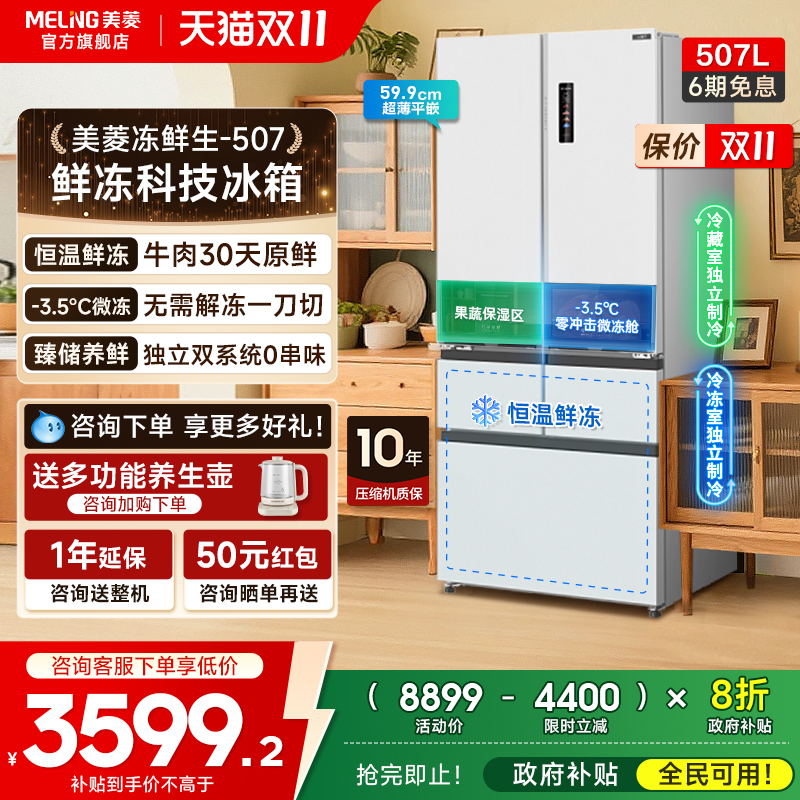 美菱冻鲜生507L双系统零嵌入冰箱