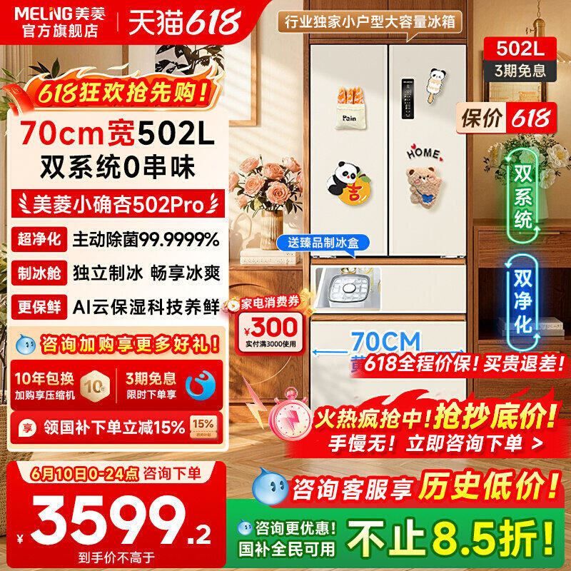 美菱小确杏502pro法式多门70cm宽双系统零嵌法四门家用一级冰箱