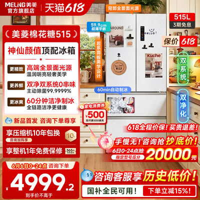 美菱515L法式嵌入双系统制冰冰箱