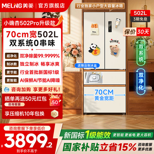 美菱502L法式双系统嵌入式冰箱