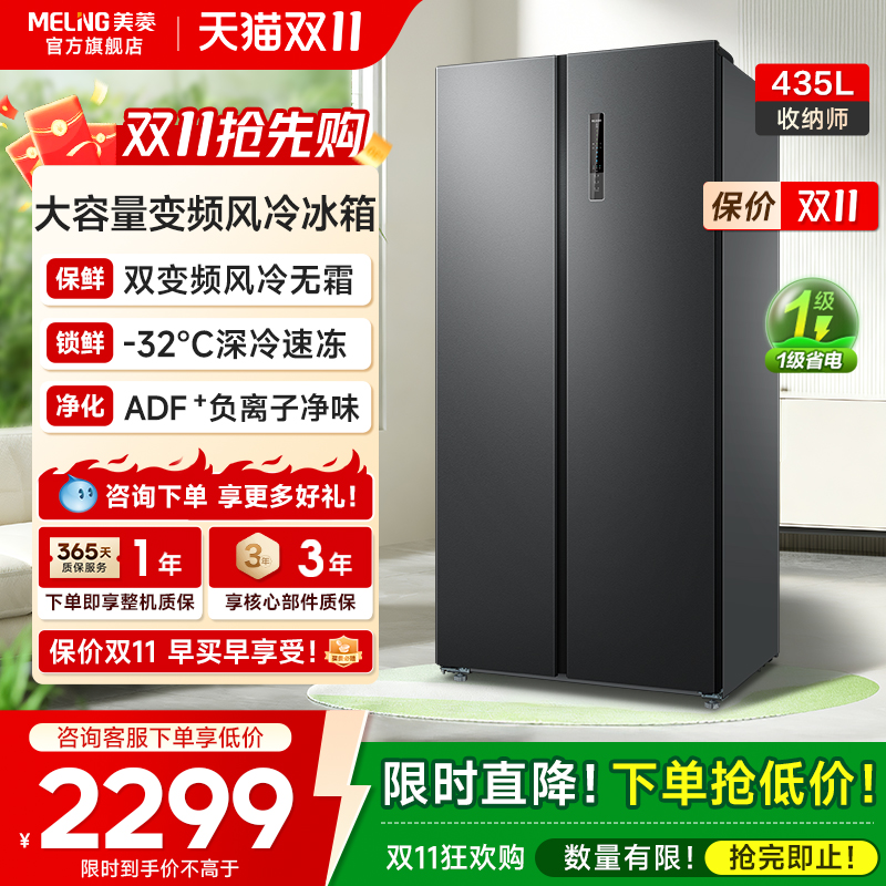 美菱435L大容量对开门冰箱