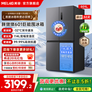 美菱胖墩墩大冷冻冰箱601L十字四门一级家用双变频官方换新补贴