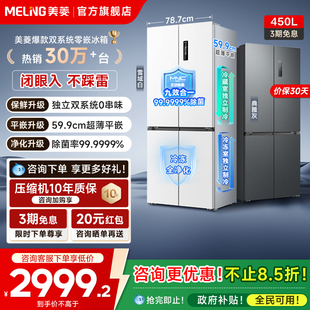 美菱无忧嵌60cm零嵌双系统450L十字四门冰箱无霜家用政换新贴