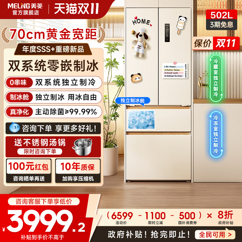 美菱502L法式双系统零嵌冰箱