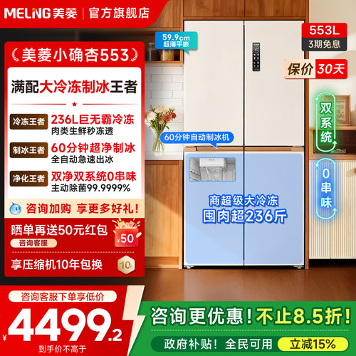 美菱小确杏553大冷冻制冰冰箱