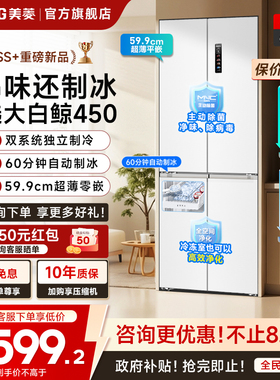 美菱大白鲸450L超薄嵌入十字四门双系统制冰冰箱家用以旧换新补贴