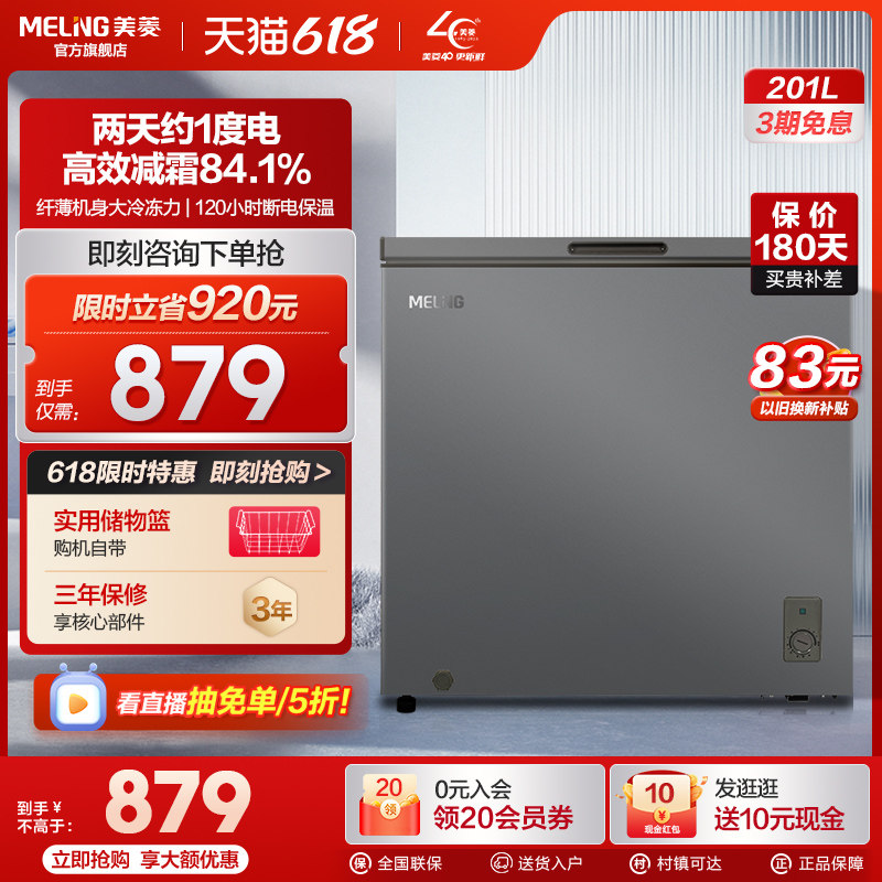美菱201升家用小型微霜冰柜一级节能大容量冷藏冷冻两用冷柜囤货