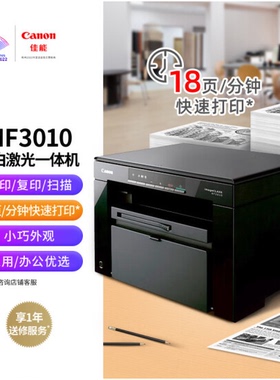 佳能MF3010黑白激光打印机复印扫描一体机办公家用多功能三合一