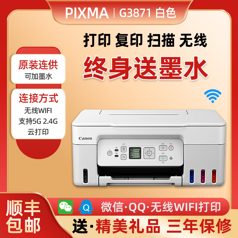 佳能彩色g3871无线打印机一体机