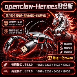 OpenClaw小龙虾HermesAgentU盘版双AI智能体即插即用支持win mac