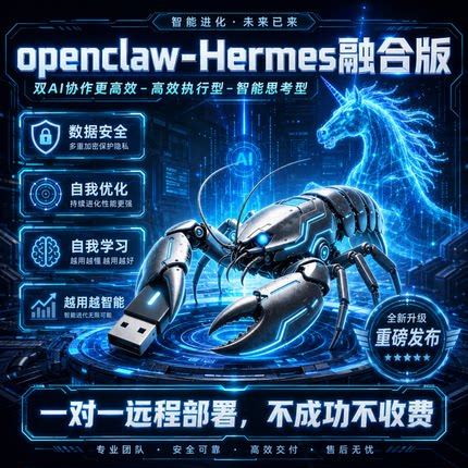 openclaw小龙虾HermesAgent双AI智能体远程本地部署电脑 移动硬盘