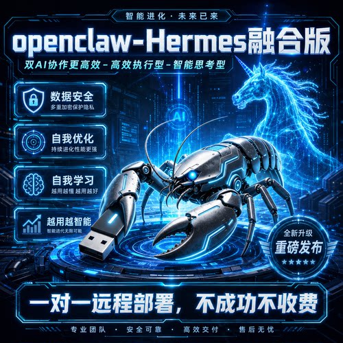 openclaw小龙虾HermesAgent双AI智能体远程本地部署电脑 移动硬盘