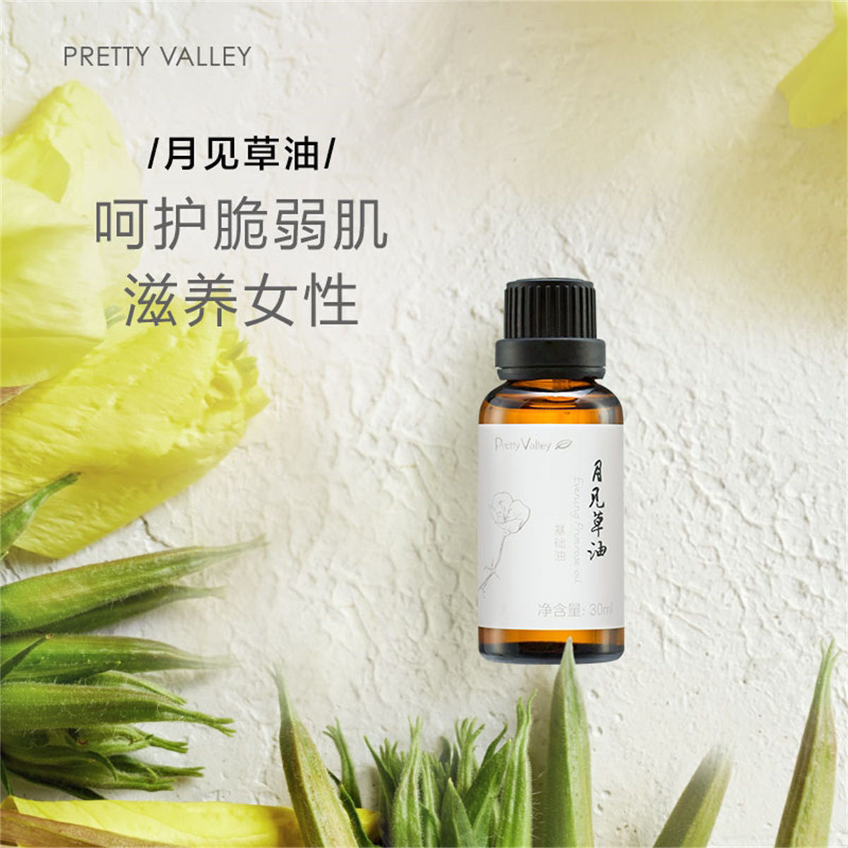 汇美舍月见草油30ml温和植物基础油滋养女性身体按摩油