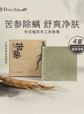 汇美舍苦参除螨皂100g净螨去螨控油除菌清洁洁面沐浴皂手工皂