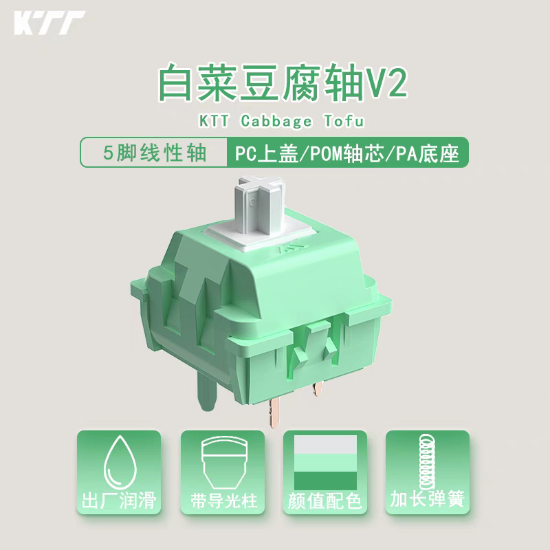 KTT白菜豆腐轴V2导光柱5脚线性轴厚润麻将音机械键盘热插拔轴改