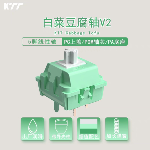KTT白菜豆腐轴V2导光柱厚润5脚轴