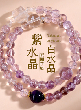 天然紫水晶白水晶方糖双圈手链