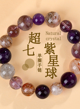 天然紫水晶黑金超七手链