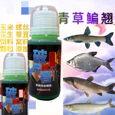 破荒者钓鱼添加剂青草鳊鲤翘嘴大鱼玉米螺丝颗粒饵料添加开口剂