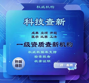 项目科技查新检索报告科技成果评价报告SCI论文文献检索收录证明