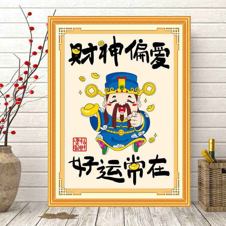 【加厚绣布】客厅儿童房玄关卡通简约财神偏爱十字绣15色满绣有勾