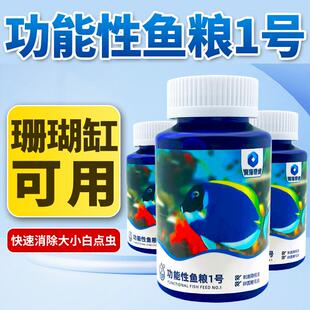 深海奇缘白点鱼粮珊瑚缸海水颗粒刺激隐核虫卵圆鞭毛虫珊瑚缸可用