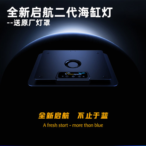 迈光启航二代新款海缸灯