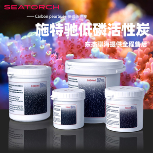 Seatorch施特驰鱼缸低磷活性炭海水缸净化除味鱼缸吸附有机物