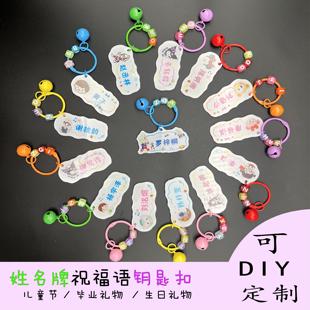 幼儿园儿童名字挂件学生毕业生日礼物DIY定制亚克力姓名牌钥匙扣