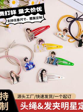 亚克力发夹头绳定制照片头像明星追星发饰可爱卡通动漫女生发卡