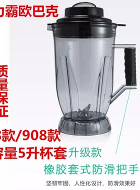 得力霸998破壁料理欧巴克908商用豆浆沙冰机配件5L升杯子杯组壶桶
