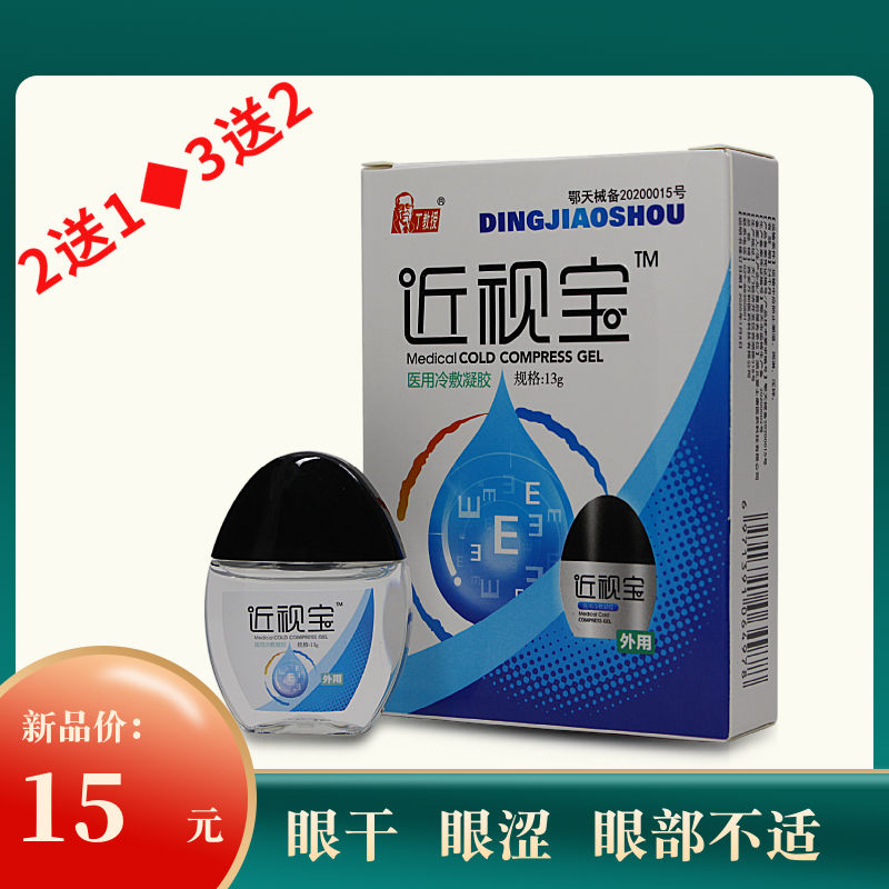 近视宝舒目冷敷凝胶医用滋润保湿