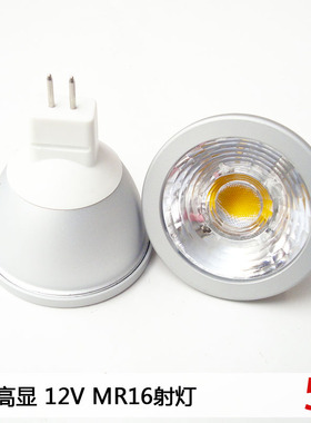 超高亮LED射灯12V5W7W宾馆酒店聚光MR16灯杯高显COB可调光36V专用