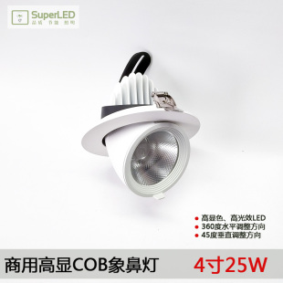 商用高显色COB象鼻灯 服装家居建材卖场4寸25W嵌入式LED天花射灯