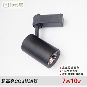 超高亮高显色COB轨道灯 7W 10W直筒LED导轨射灯餐饮家居背景墙用