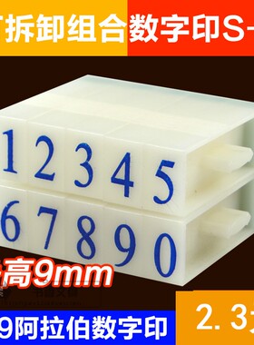 新款亚信S-3数字号码印 活字印字母组合印章 NO.046 字高9mm