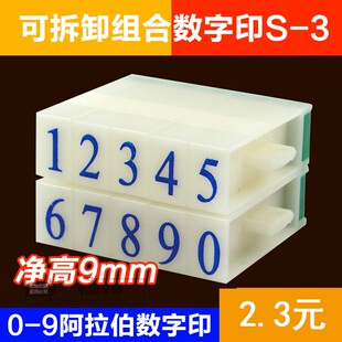 NO.046 新款 字高9mm 活字印字母组合印章 印 亚信S 3数字号码