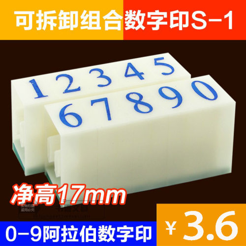 新款特价 亚信S-1数字号码印 活字印字母组合印章 w-044字高17mm - 封面