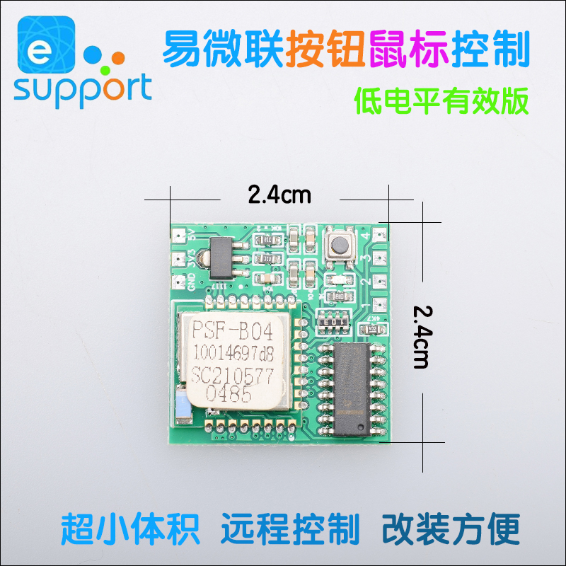 易微联鼠标控制改装远程开关模块
