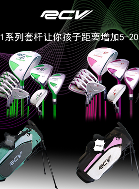 RC RCV儿童杆 青少年套杆 高尔夫球杆 青少年高尔夫球杆 儿童杆