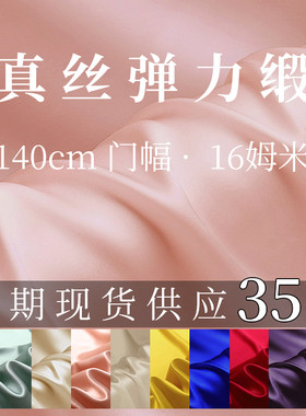 16姆米真丝弹力缎布料丝绸面料