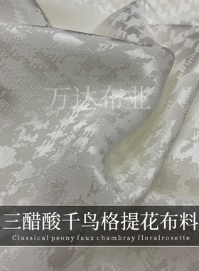 千鸟格三醋酸缎面提花布料面料