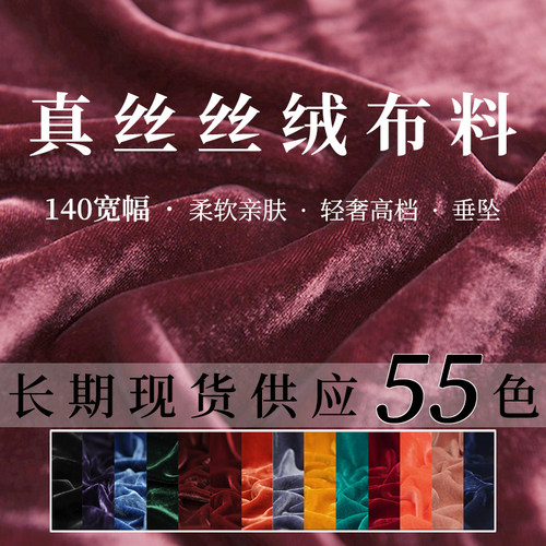 丝绒真丝布料桑蚕丝金丝绒面料
