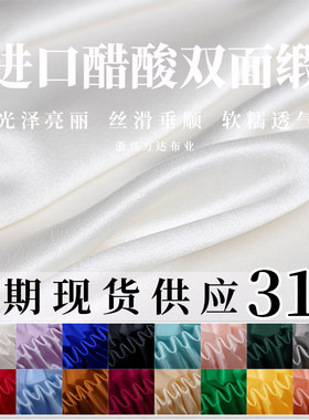 进口三醋酸双面缎面料裙子布料
