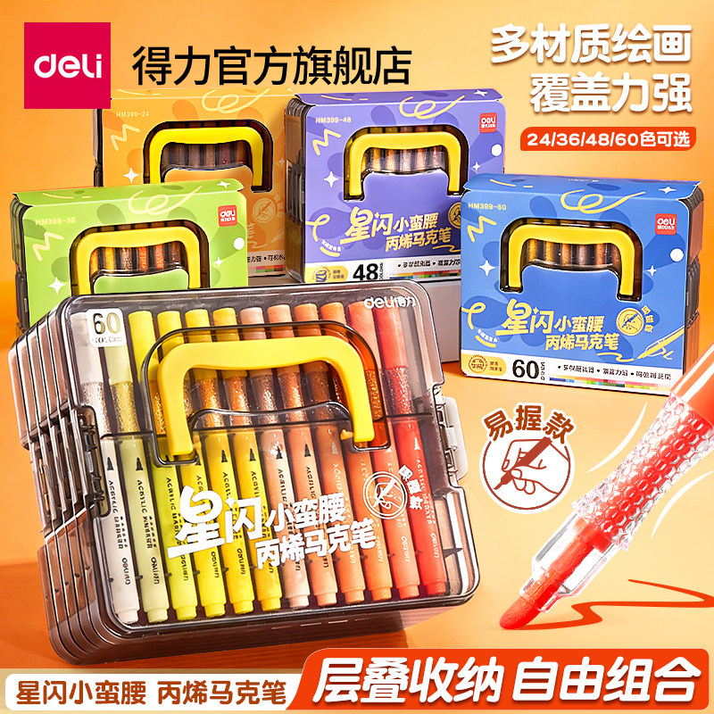 得力新升级层叠盒丙烯马克笔易握强覆盖力可叠色学生美术彩笔画笔,文具电教/文化用品/商务用品,马克笔,淘宝优惠券,粉丝福利购,淘宝优惠卷