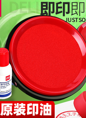 得力印泥红色印台大号印泥盒快干圆形印油按手印中小号黑色原子光敏印章油蓝色方形印泥财务交易大厅办公用品