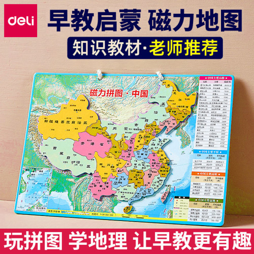 得力益智教学玩具磁性中国地图